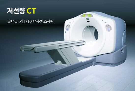 저선량 CT